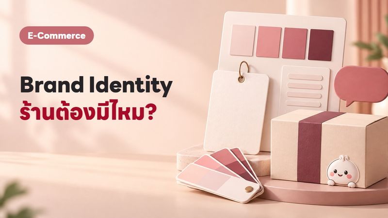 Brand Identity (CI) คืออะไร ร้านออนไลน์ต้องมีไหม สร้างยังไง