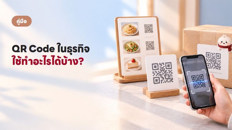 QR Code กับธุรกิจ ใช้ได้มากกว่าแค่รับเงิน