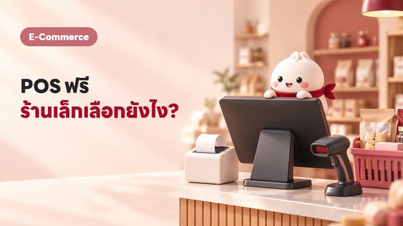 โปรแกรม POS ฟรี มีอะไรบ้าง เลือกตัวไหนดีสำหรับร้านเล็ก