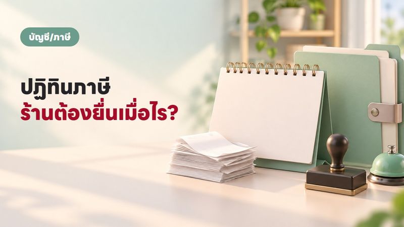 ปฏิทินยื่นภาษีร้านออนไลน์ 12 เดือน ไม่พลาดสักตัว