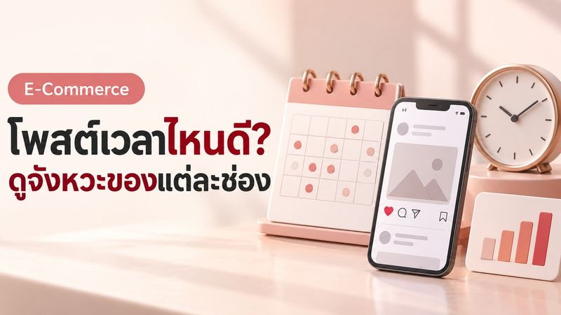โพสต์ Content เวลาไหนดี 2569? เจาะทุก Platform สำหรับคนไทย