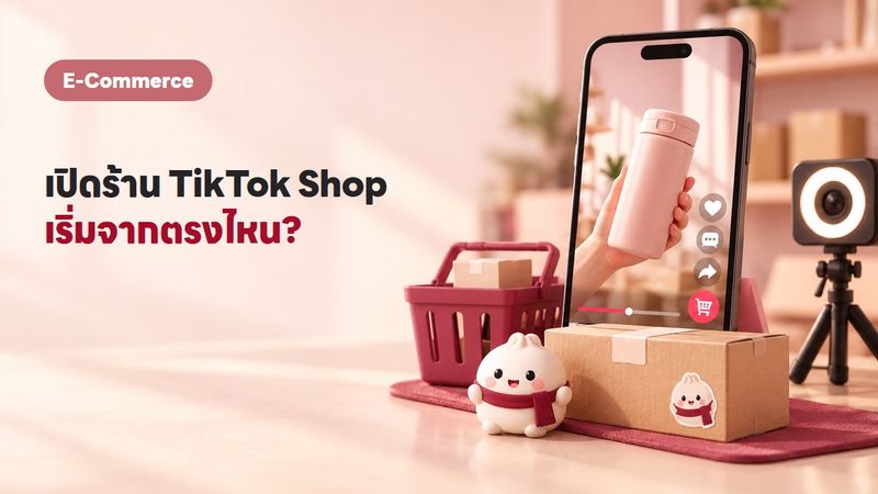 ขายของใน TikTok Shop เริ่มยังไง? คู่มือเปิดร้านปี 2569