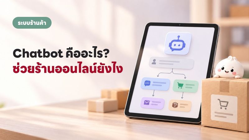 แชทบอทช่วยร้านออนไลน์ได้จริงเหรอ? ทำความรู้จัก Chatbot ฉบับเข้าใจง่าย