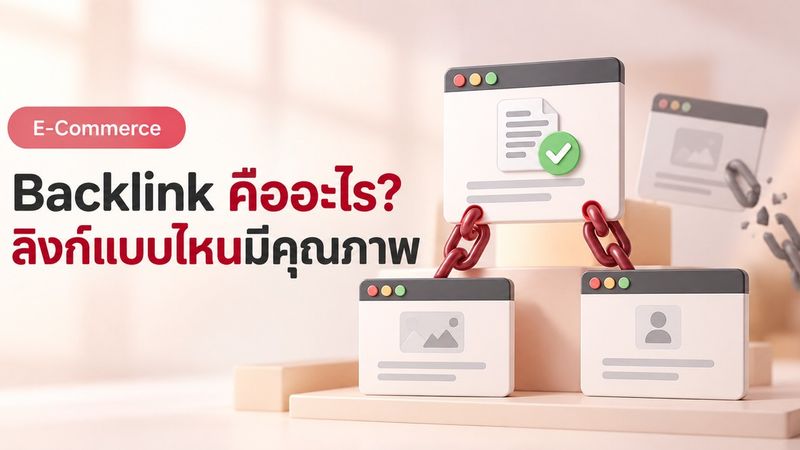Backlink คืออะไร ทำไมซื้อลิงก์เยอะแล้วไม่ขึ้น วิธีทำลิงก์ที่ AI เชื่อ ปี 2569