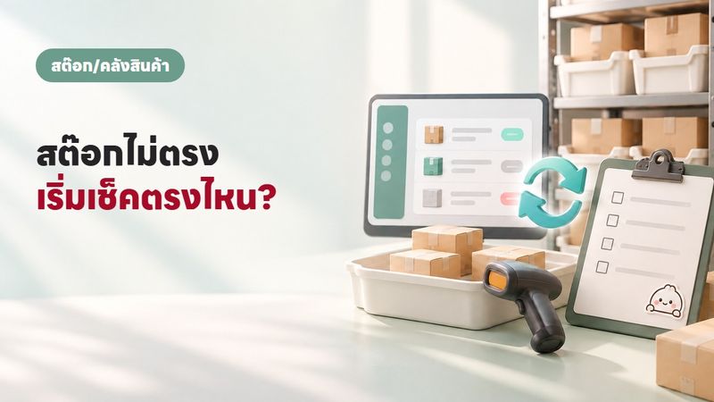 สต๊อกไม่ตรงของจริง 4 สาเหตุที่พบบ่อย และวิธีแก้ให้ตรง
