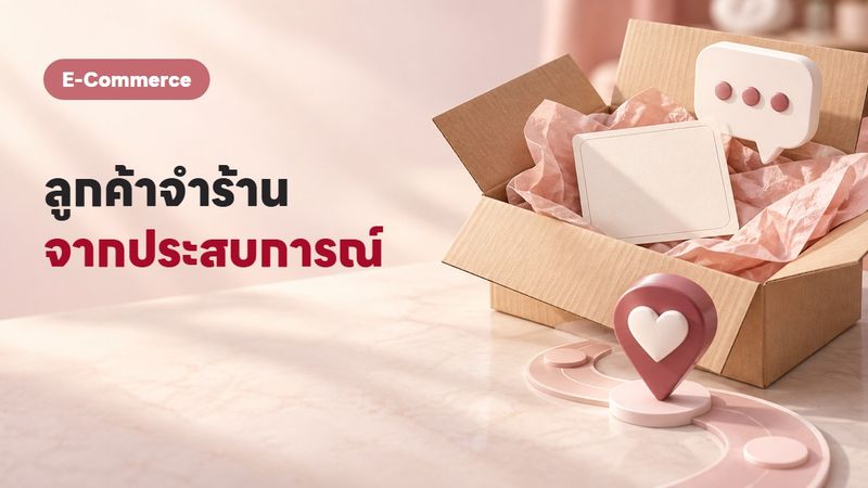 Customer Experience ทำไมประสบการณ์ลูกค้าถึงสำคัญกว่าตัวสินค้า