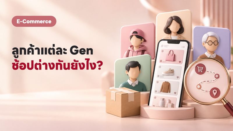 พฤติกรรมผู้บริโภคไทย 2569 แต่ละ Gen ชอปยังไง ขายยังไงให้โดน
