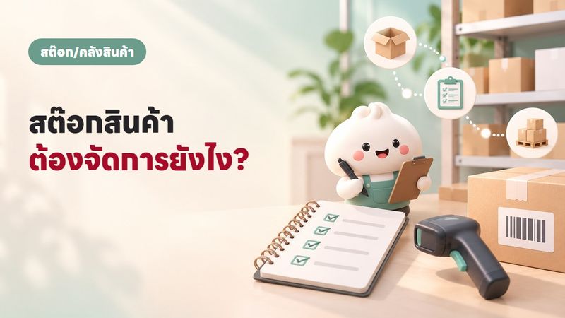 สต๊อกสินค้า คืออะไร วิธีทำอย่างถูกต้องสำหรับร้านทุกระดับ