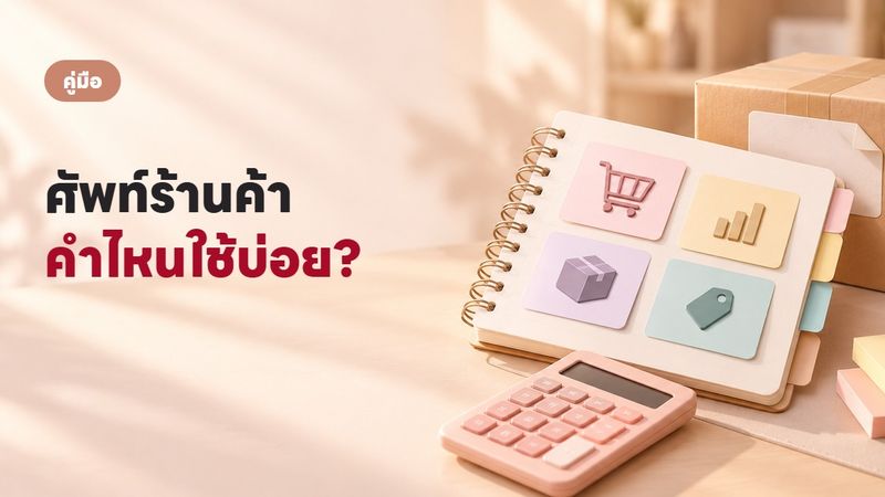 ศัพท์ร้านค้าออนไลน์ 2569: ครบทุกหมวดที่แม่ค้าต้องรู้
