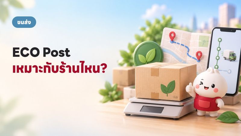 ECO Post คืออะไร เหมาะกับร้านไหน ค่าส่งเท่าไหร่ 2569