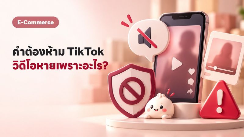 คำไหนใช้ไม่ได้ใน TikTok 2569? ขายของยังไงไม่ให้วิดีโอหาย