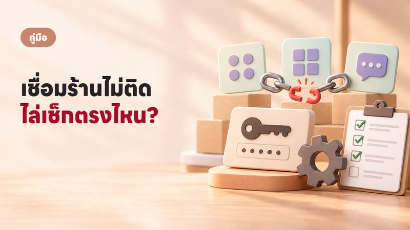 เชื่อม Shopee Lazada TikTok ไม่ได้? เช็กลิสต์แก้ทีละขั้น