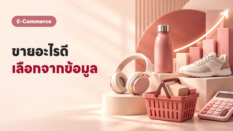 ขายอะไรดี 2569? 10 สินค้าที่ยังทำเงินได้จริงในปีนี้