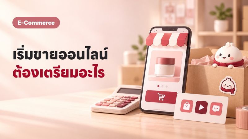 ขายของออนไลน์ เริ่มต้นยังไง ฉบับสมบูรณ์สำหรับมือใหม่