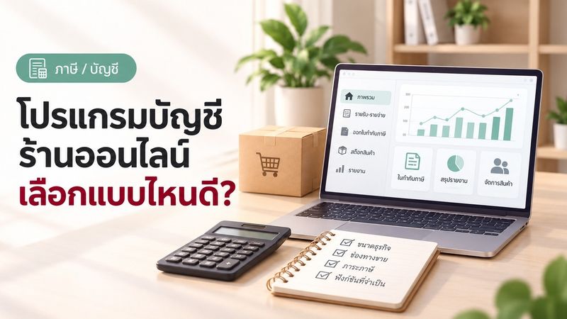 โปรแกรมบัญชีร้านค้ามีอะไรบ้าง เลือกแบบไหนให้เหมาะ
