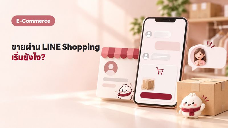ขายของผ่าน LINE Shopping สมัครยังไง? คู่มือครบจบในที่เดียว
