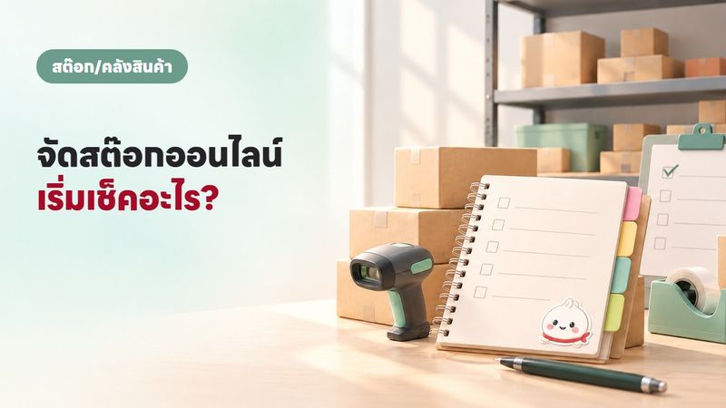 4 เทคนิคบริหารสต๊อกง่าย ๆ ที่ร้านออนไลน์ต้องรู้ (2569)