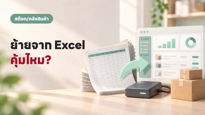 ย้ายจาก Excel มาสู่ระบบสต๊อก ใช้เวลากี่วัน คุ้มไหม