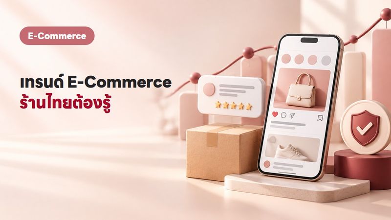 5 เทรนด์ E-Commerce ไทย 2569 ที่ร้านค้าออนไลน์ต้องรู้ก่อนตกขบวน