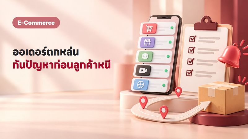 ออเดอร์ตกหล่นบ่อย ทำยังไงดี? 5 วิธีกันออเดอร์หายก่อนลูกค้าหนีไป