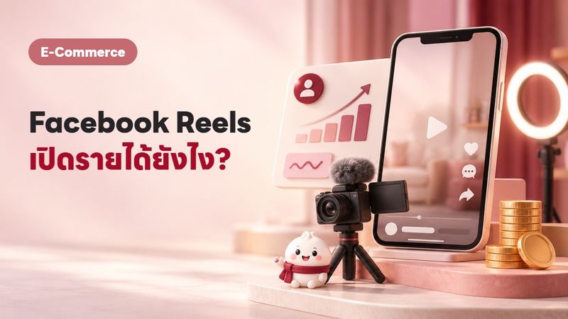 หารายได้จาก Facebook Reels เงื่อนไข วิธีเปิดรายได้ 2569