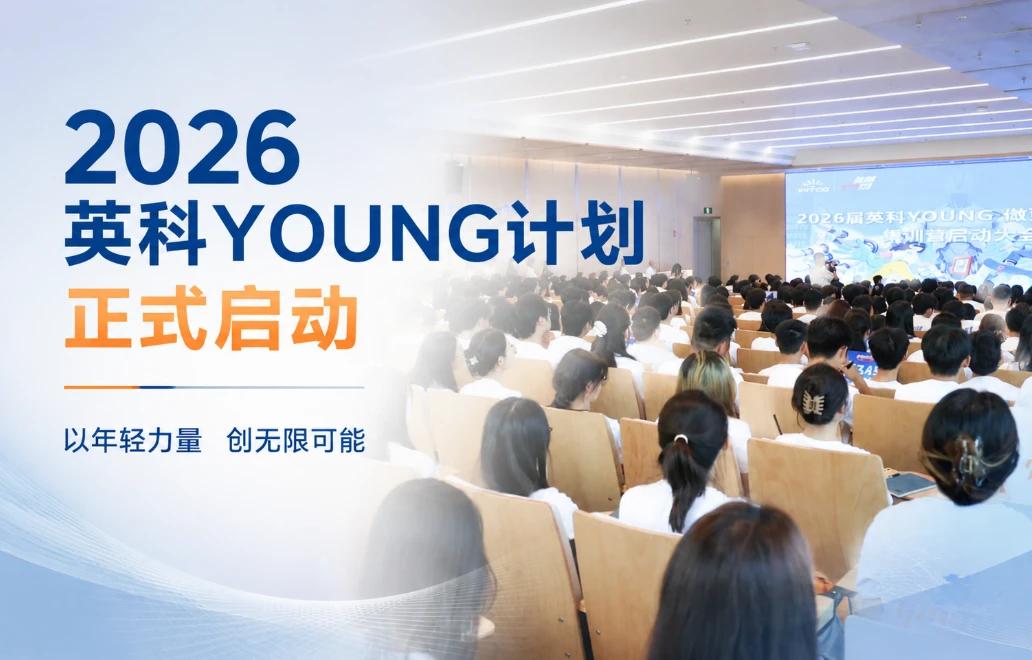2026英科YOUNG计划正式启动!500余名青年人才集结淄博,开启成长第一课