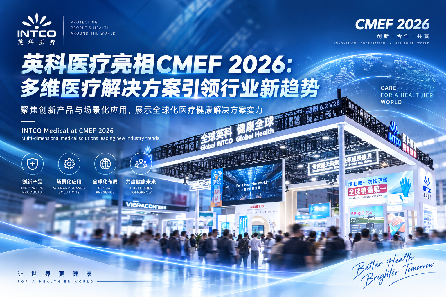 英科医疗亮相CMEF 2026:多维医疗解决方案引领行业新趋势
