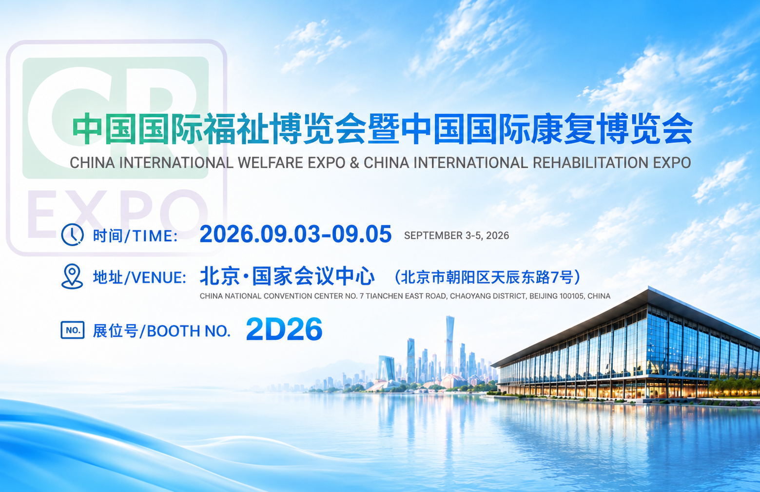 2026中国国际福祉博览会暨中国国际康复博览会|英科医疗邀您相约北京2D26
