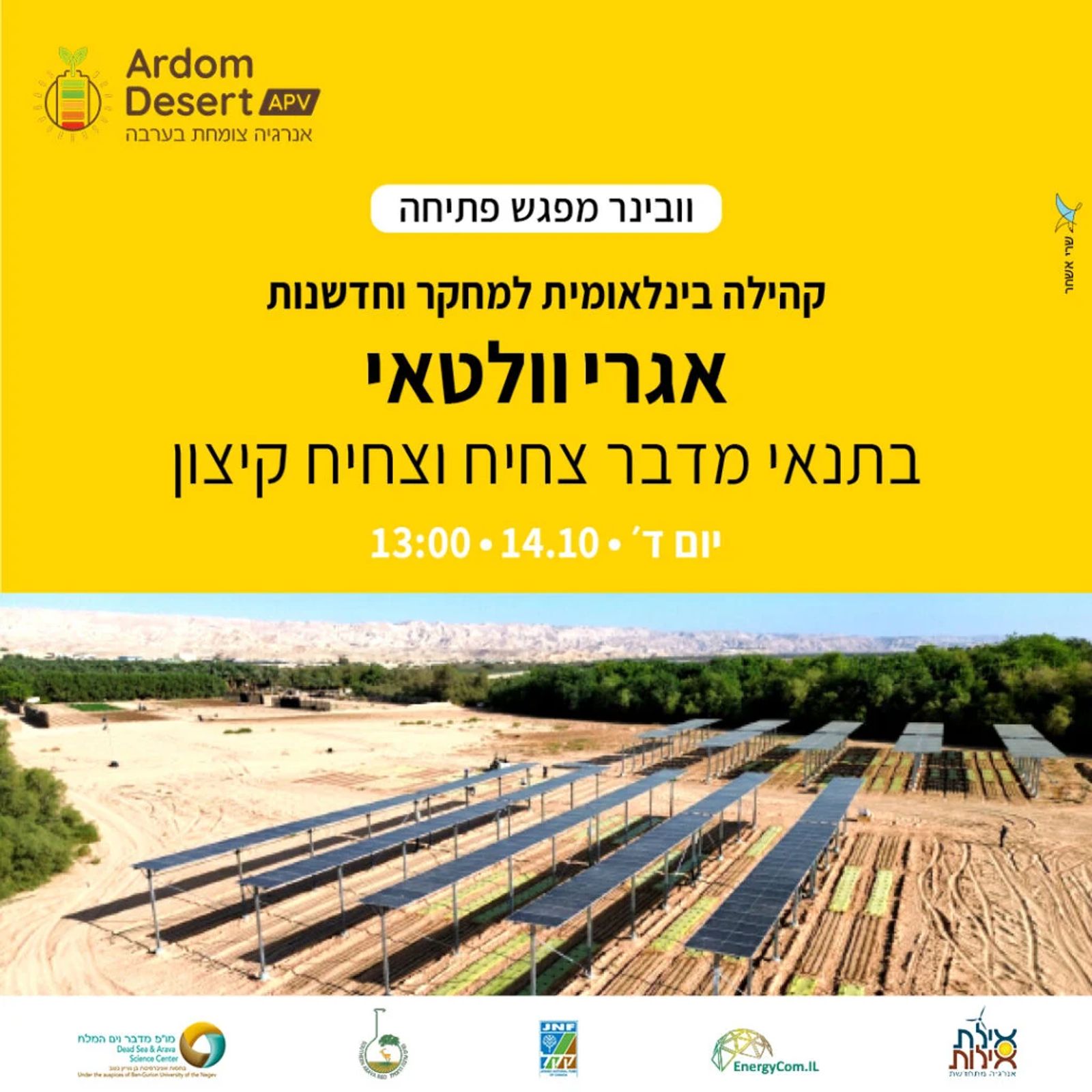 וובינר: קהילה בינלאומית למחקר וחדשנות אגרי־וולטאי במדבר צחיח וצחיח קיצון