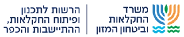 משרד החקלאות · הרשות לתכנון ופיתוח החקלאות