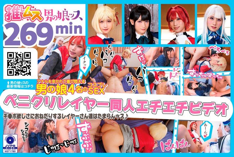 デカチンでアナルを突かれて喜び悶えるドスケベレイヤーSEX同人エチエチビデオ アナニー・イラマ・ディープスロート・母乳・顔射・ゴックン・メスイキ・オスイキ・アヘ顔・カマレズ・アナルセックス・ハメ撮り・同人・コスプレ・レイヤー・巨根・3P・偽娘・男の娘・…