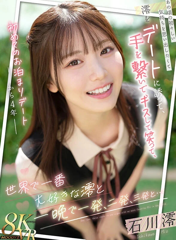 【VR】初めてのお泊まりデートから4年 あの頃の初々しい気持ちを思い出したくて澪をデートに誘って、手を繋いで、キスして、笑って、世界で一番大好きな澪と一晩で一発、二発、三発と… 石川澪