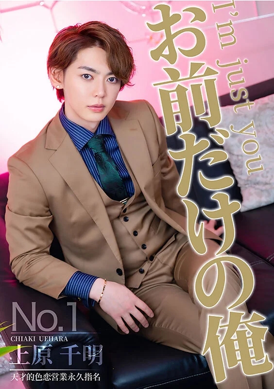 お前だけの俺 4 上原千明 沙月ふみの