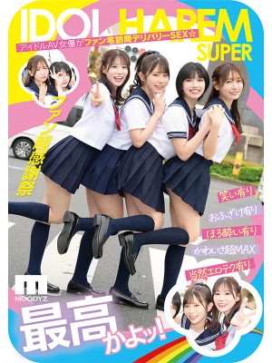 アイドルハーレム超SUPER 囲まれ、挟まれ、同時に責められお宅スケベ訪問デリバリーSEX 【MOODYZ創立25周年記念】 葵いぶき 石原希望 未歩なな 古川ほのか ギャラリー 1