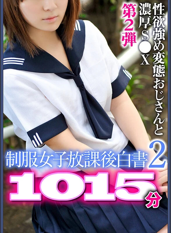 【期間限定】【夏の特別福袋】制服女子放課後白書2