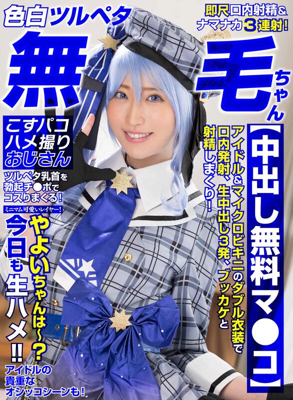 【色白ツルペタ無毛ちゃん】【中出し無料マ●コ】ミニマム可愛いレイヤー！やよいちゃんは～？今日も生ハメ！！ ギャラリー 1