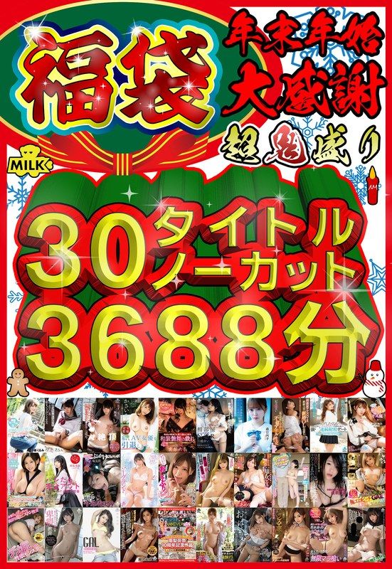 【福袋】【年末年始】超鬼盛り福袋！！30タイトルノーカット3688分！！【大感謝】