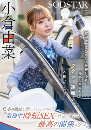 歓迎会で泥〇した入社初日の夜、帰りに乗車したタクシー運転手が介抱してくれて…仕事の愚痴を聞いてもらいながら業務中時短SEXで性欲も満たす最高の関係になった。小倉由菜 ギャラリー 1