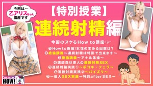 How to学園 観たら【絶対】SEXが上手くなる教科書AV 【連続射精（絶倫）編】 乙アリス ギャラリー 2