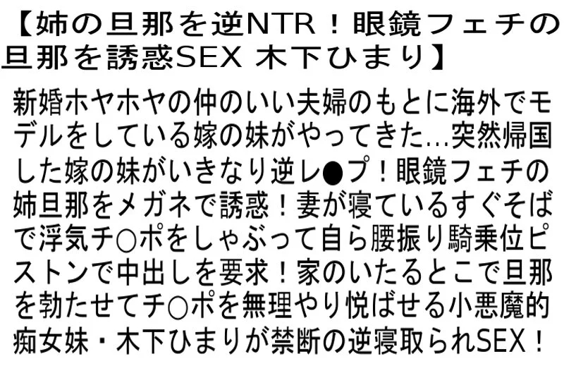 【お得セット】涙のノンストップ激イカせSEX4・めがねをかけたオンナはエロい！・姉の旦那を逆NTR！ 木下ひまり
