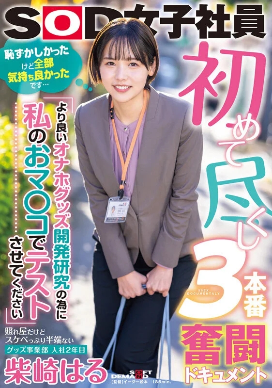 柴崎はる 初総集編！SOD女子社員からAVDEBUTを遂げた2年間の22タイトル22SEX豪華10時間スペシャル