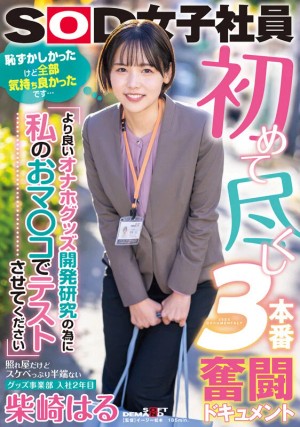 柴崎はる 初総集編！SOD女子社員からAVDEBUTを遂げた2年間の22タイトル22SEX豪華10時間スペシャル ギャラリー 3