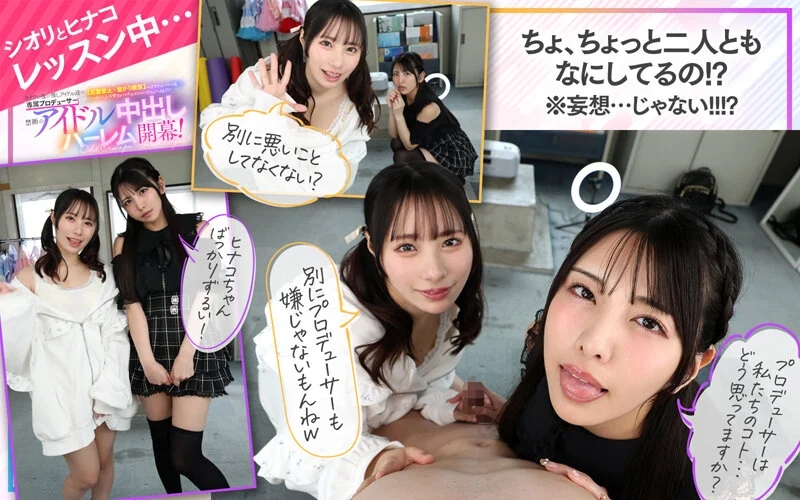 【VR】KMPVR-彩-8周年記念！ オタクの僕が推しアイドル達の専属プロデューサーに！？ 恋愛禁止×繋がり厳禁のはずがルールを破って抱かれにくる可愛さレベチのメンバーたちとハメまくり！！ 禁断のアイドル中出しハーレム開幕！