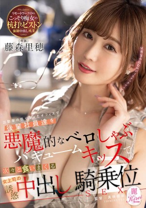 出勤率の低くなったオフィスで後輩社員達を悪魔的なベロしゃぶバキュームキッスで次々と食いまくる女上司の誘惑中出し騎乗位SEX 藤森里穂 ギャラリー 1