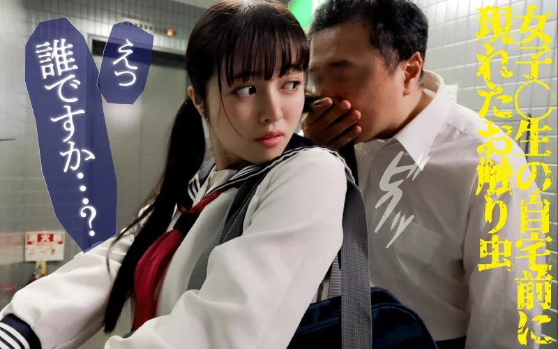 神出鬼没のおさわり虫！気持ち悪い粘着ストーカー害虫に嬲られ弄られる女たち～狙われた巨乳美少女 羽月乃蒼