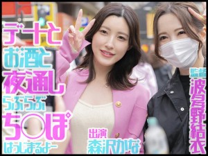 波多野結衣監督デビュー！ほろ酔いいちゃラブドキュメント横浜お泊りデート 森沢かな ギャラリー 1