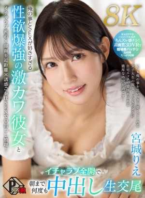 【VR】俺の事とSEXが好きすぎる性欲爆強の激カワ彼女とイチャラブ全開で朝まで何度も中出し生交尾 宮城りえ【8K】 ギャラリー 1