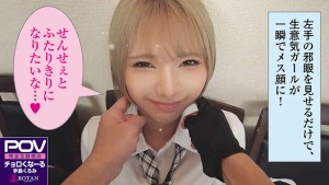 【金髪ツン催淫デレ】生意気なメスガキにチョロくなる発情催●をかけたあと金玉空っぽになるまで滅茶苦茶種付けSEXした ＃手島くるみ＃POV特化＃チョロくなーる＃ゴーグルなしでもVR気分【POV】 ギャラリー 5