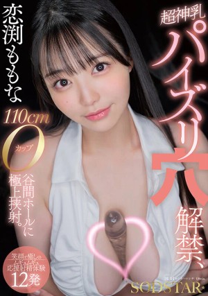 恋渕ももな 超神乳パイズリ穴解禁、110cmOカップ谷間ホールに極上挟射。【笑顔と癒しのムギュムギュ応援射精体験12発】 ギャラリー 1