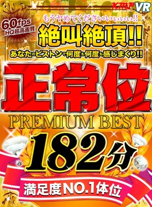 【VR】もうヤめてくださいいぃぃぃ！！絶叫絶頂！！あなたのピストンで何度も何度も感じまくり！！正常位 PREMIUM BEST 182分 ギャラリー 1